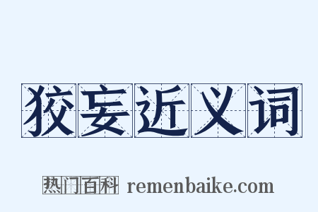 狡妄近义词是什么意思的图片